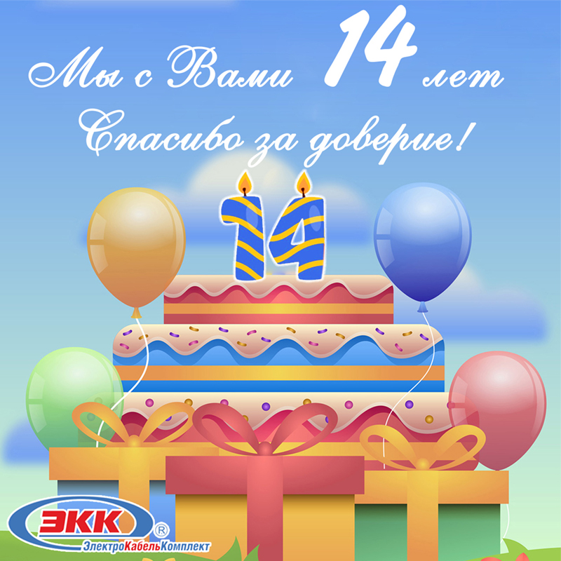 ЭлектроКабельКомплект 14 лет
