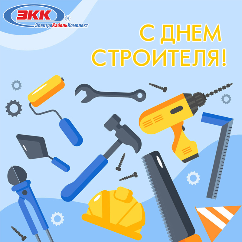 с днем строителя