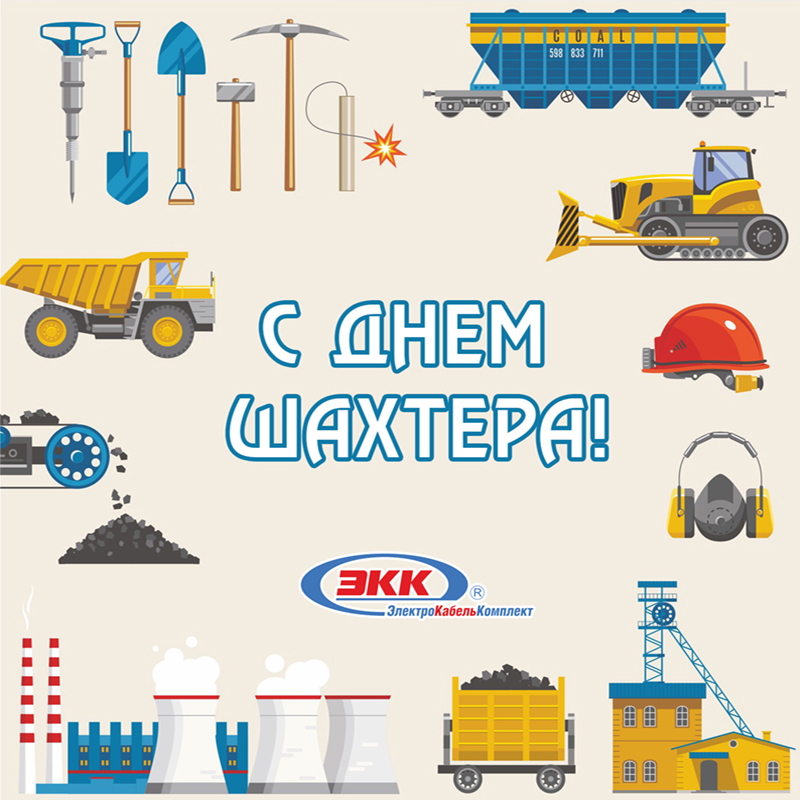 С днем шахтера