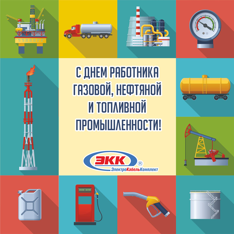 день работника нефтяной, газовой и топливной промышленности