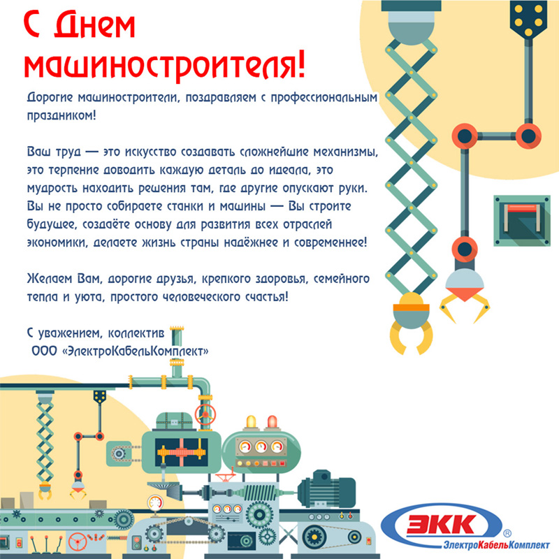 С Днем Машиностроителя