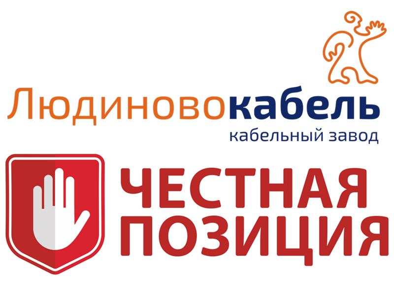 «Честная позиция» подтвердила качество продукции Людиновокабель