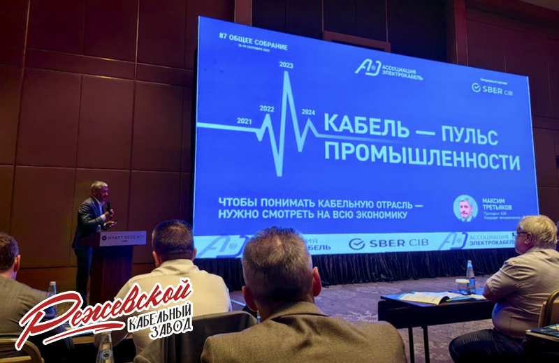 Режкабель принял участие в собрании АЭК