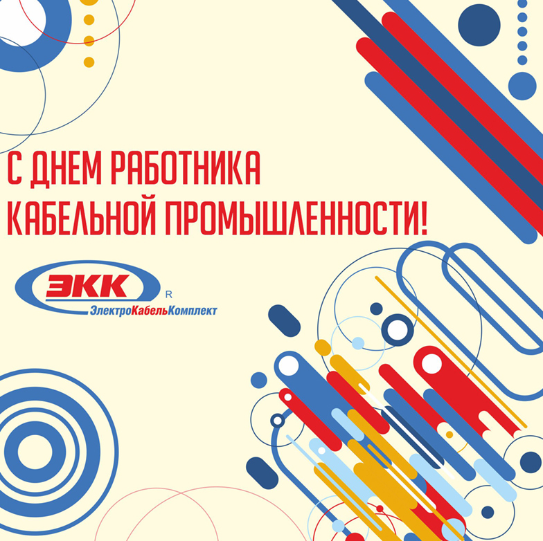 С днем работника кабельной промышленности!