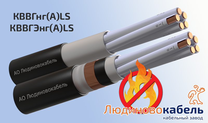 Кабели контрольные от Людиновокабель получили новый сертификат Пожарной безопасности