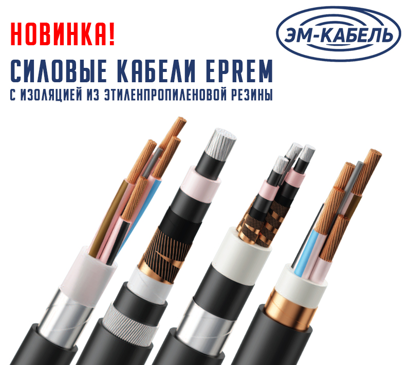 Новинка- cиловой кабель EPREM