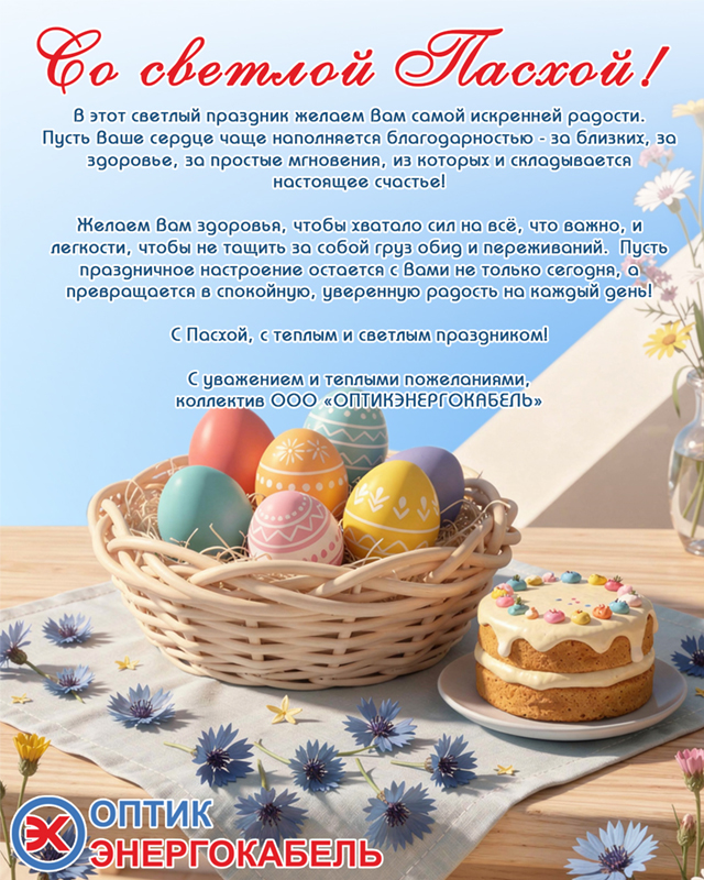 Поздравляем с наступающим праздником Пасхи