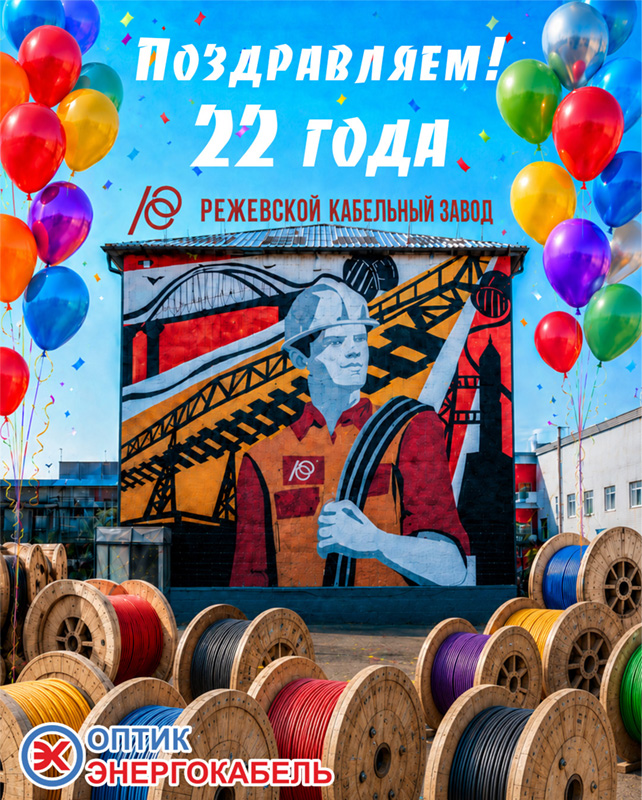 Режкабелю 22 года со дня основания