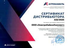 Свидетельство представителя ООО "АГРОКАБЕЛЬ"