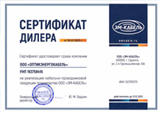 Сертификат дилера ООО "ЭМ-КАБЕЛЬ"