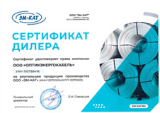 Сертификат дилера ООО &laquo;ЭМ-КАТ&raquo;