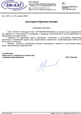 Благодарственное "письмо" "ООО 