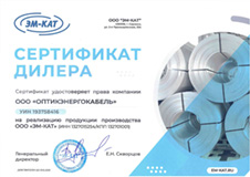 Сертификат дилера ООО &laquo;ЭМ-КАТ&raquo;
