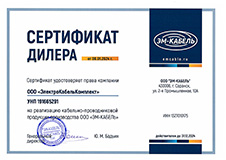 Сертификат дилера ООО "ЭМ-КАБЕЛЬ"