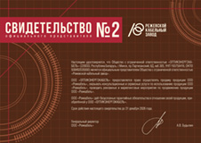 Свидетельство представителя ООО "Режевской кабельный завод"