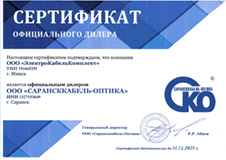 Сертификат дилера ООО "Сарансккабель-Оптика"