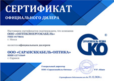 Сертификат дилера ООО "Сарансккабель-Оптика"