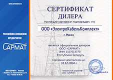 Сертификат дилера ООО «САРМАТ»