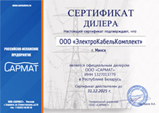 Сертификат дилера ООО «САРМАТ»