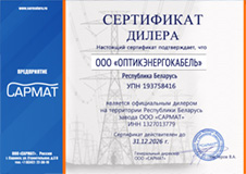 Сертификат дилера ООО &laquo;САРМАТ&raquo;