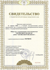 Свидетельство ООО "ОПТИКЭНЕРГОКАБЕЛЬ"