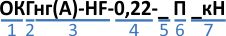 маркировка ОКГнг(А)-HF